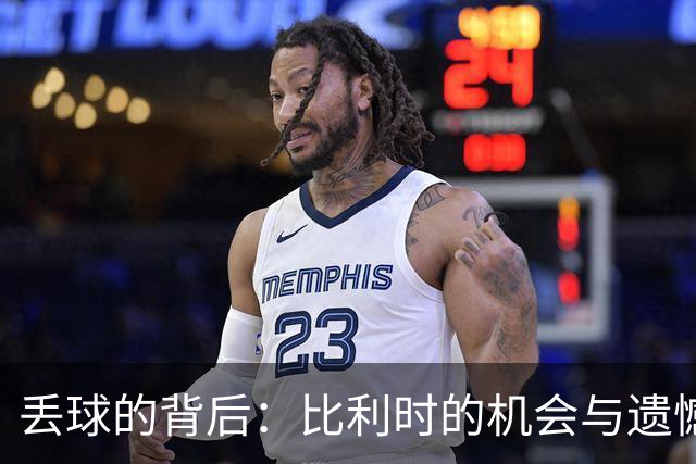 丢球的背后：比利时的机会与遗憾