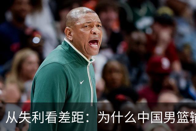 从失利看差距：为什么中国男篮输给日本是“必然”？