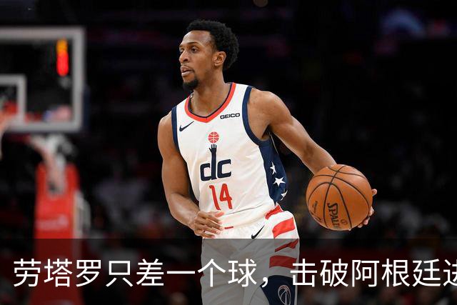 劳塔罗只差一个球，击破阿根廷进球榜的门槛！