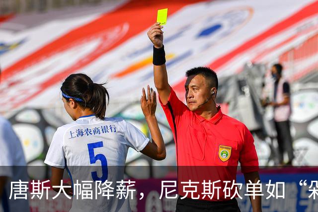 唐斯大幅降薪，尼克斯砍单如“剁手达人