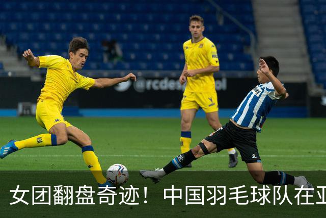 女团翻盘奇迹！中国羽毛球队在亚运会横扫日本夺冠