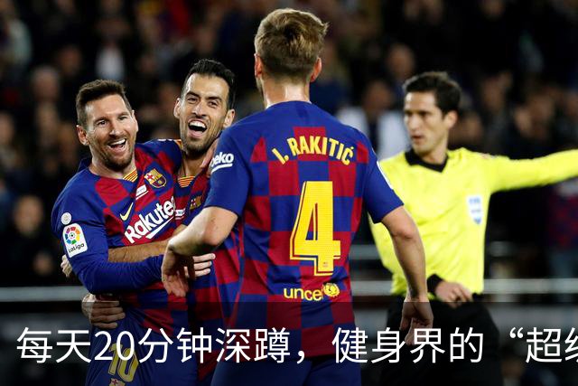 每天20分钟深蹲，健身界的“超级英雄”！