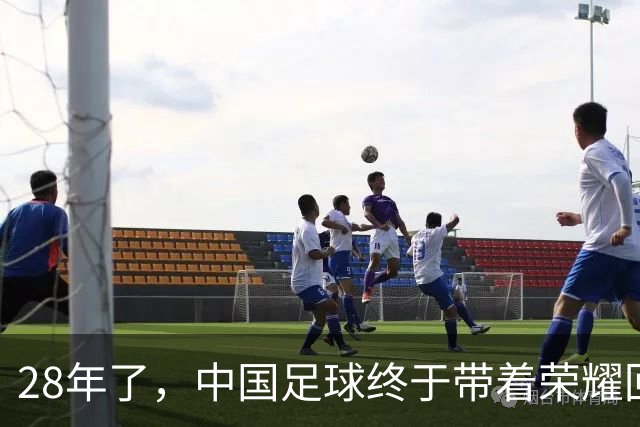 28年了，中国足球终于带着荣耀回家！